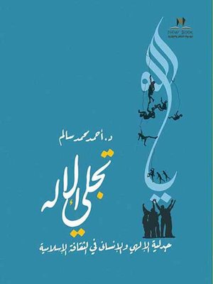cover image of تجلي الإله : جدلية الإلهي والإنساني في الثقافة الإسلامية